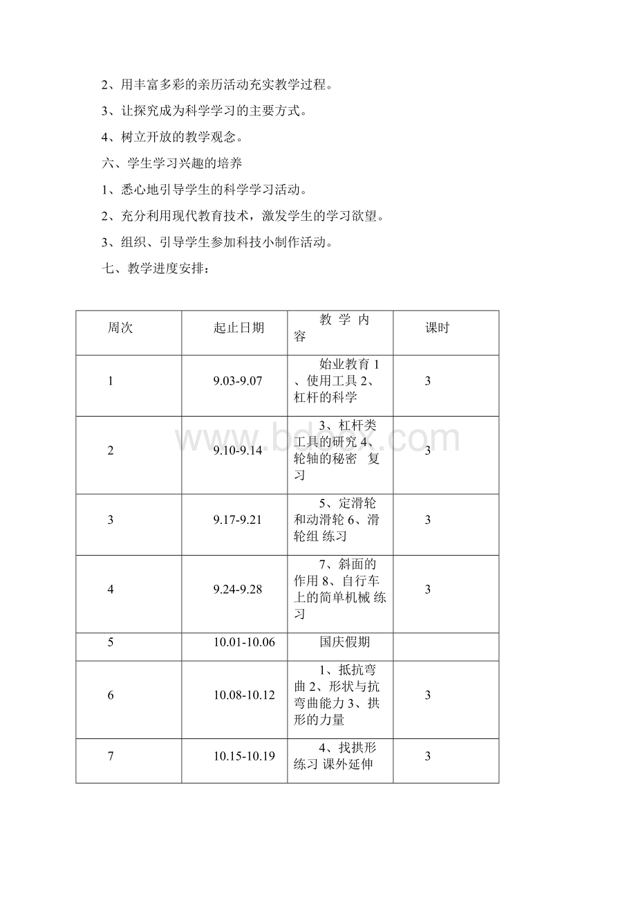 教科版小学六年级上册科学教案1Word文档下载推荐.docx_第3页