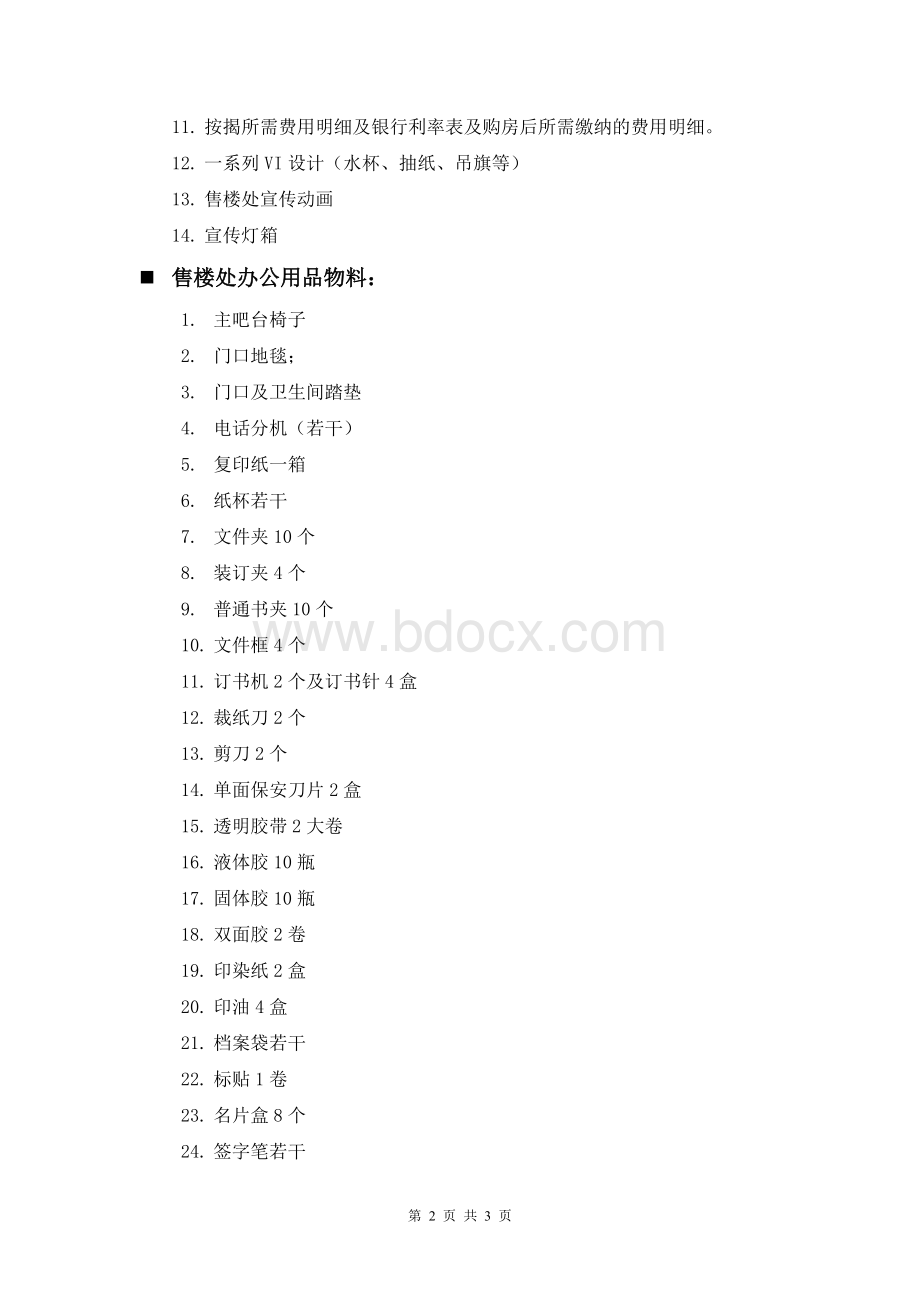 售楼处进场物料清单1Word文件下载.doc_第2页