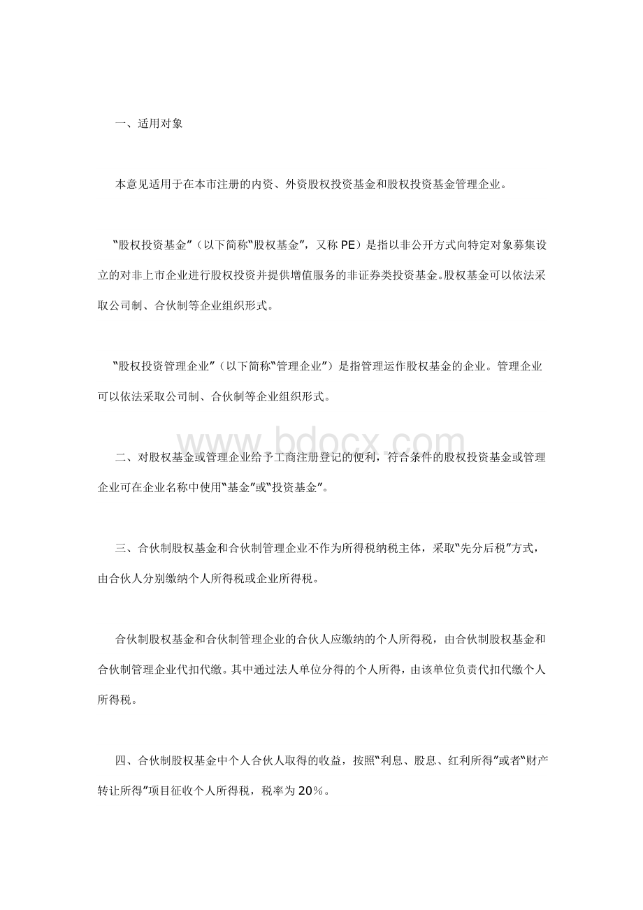 北京市《关于促进股权投资基金业发展的意见》Word文件下载.doc_第2页