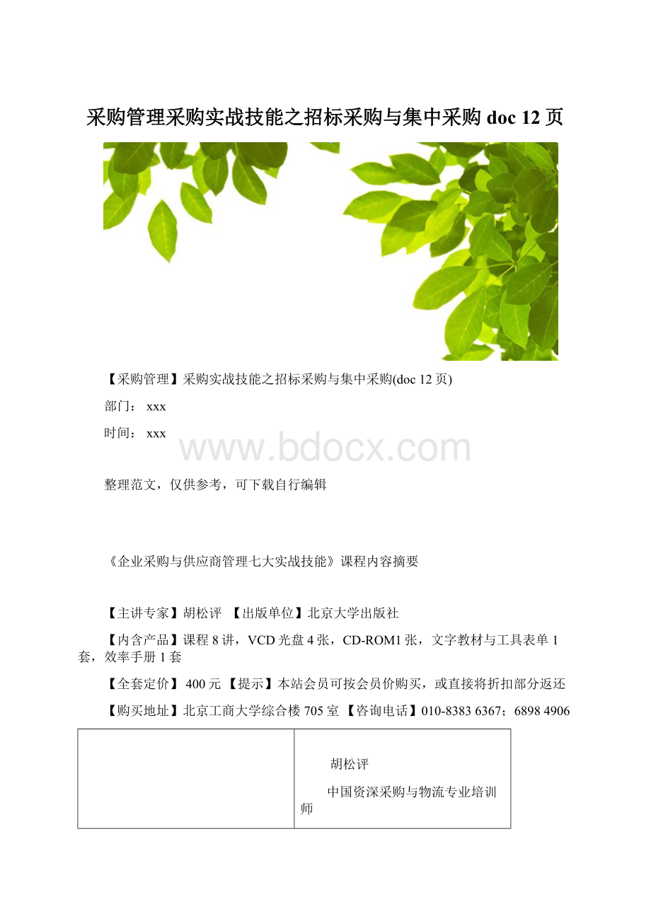 采购管理采购实战技能之招标采购与集中采购doc 12页.docx