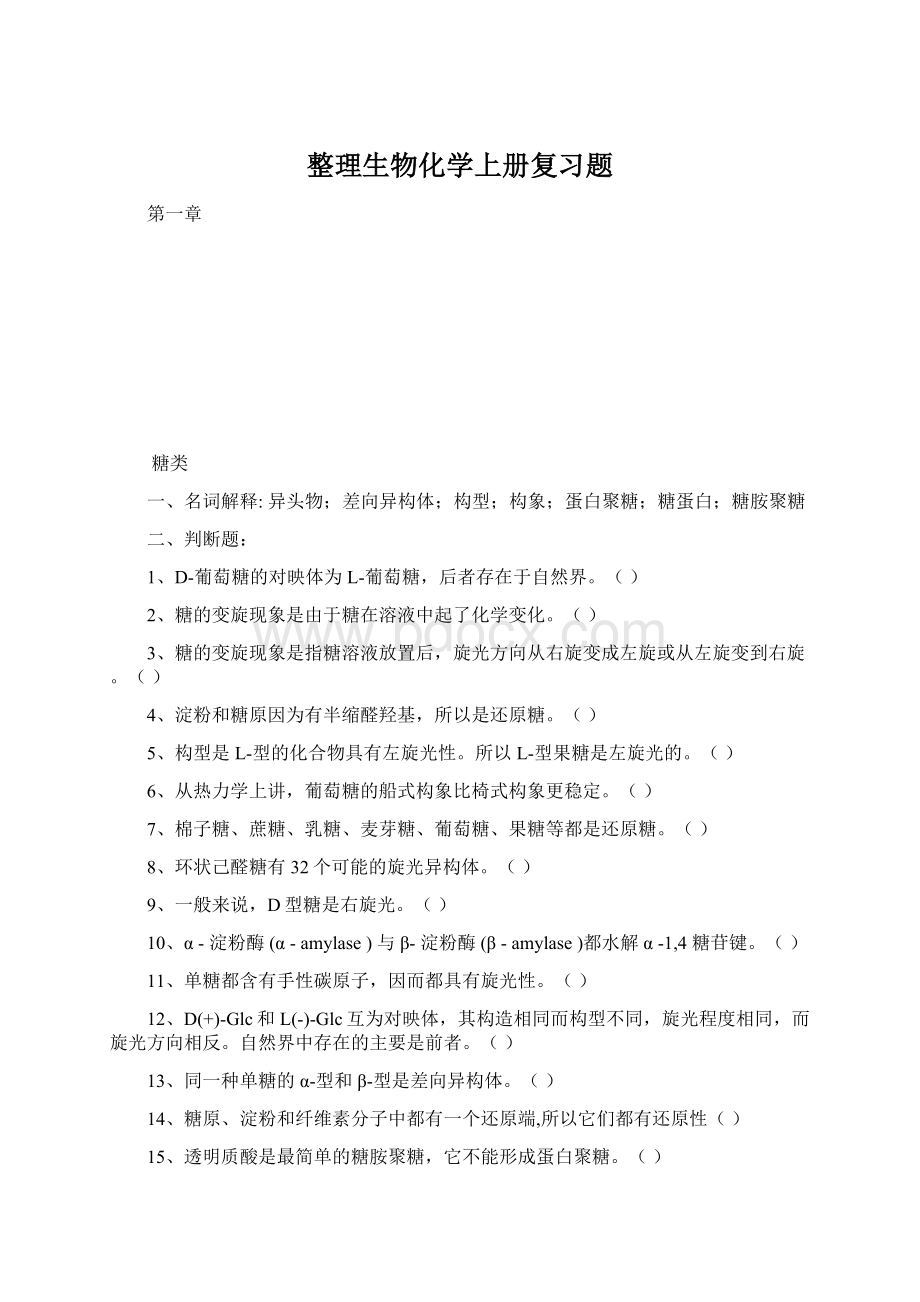 整理生物化学上册复习题.docx_第1页