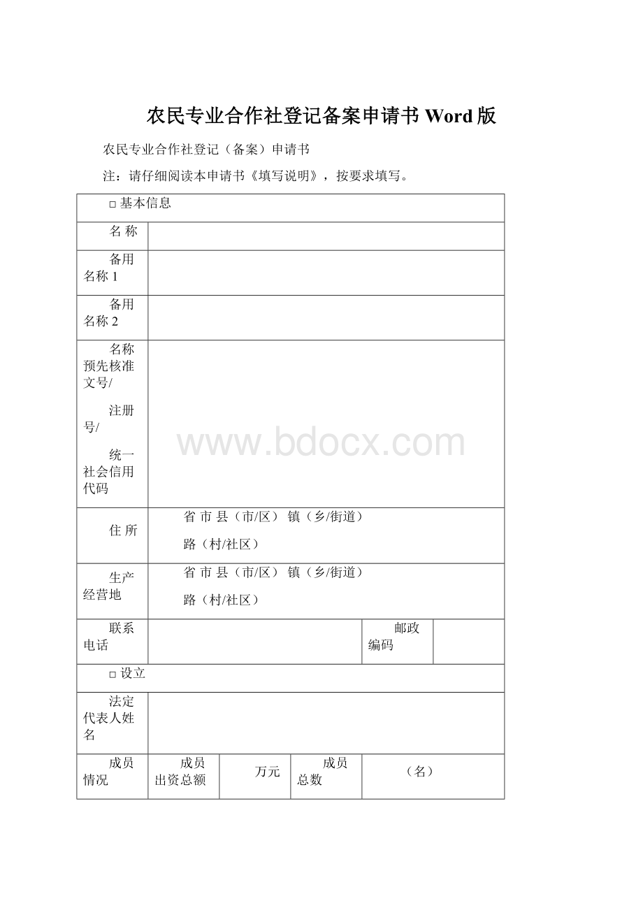 农民专业合作社登记备案申请书Word版.docx_第1页