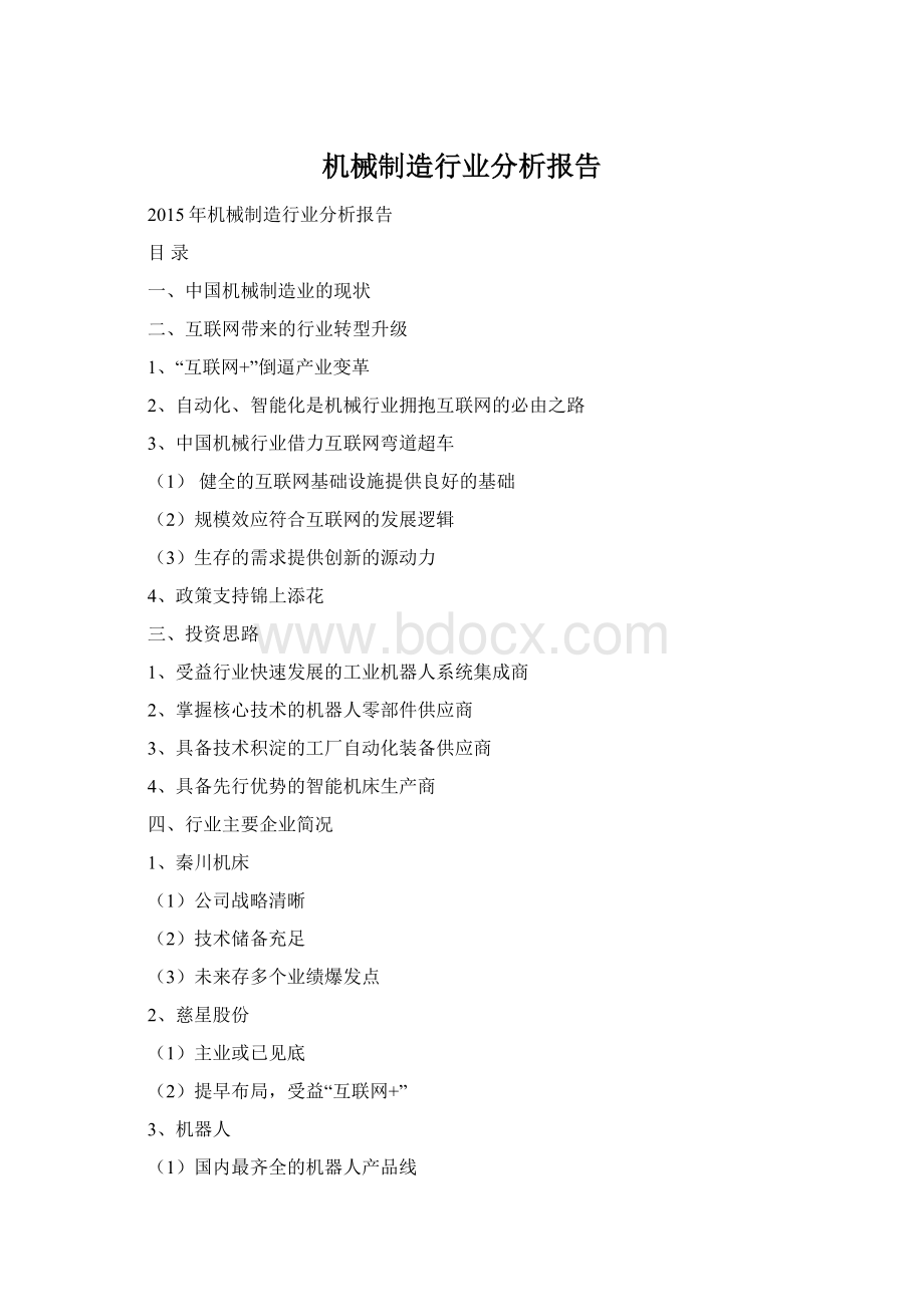 机械制造行业分析报告Word格式.docx
