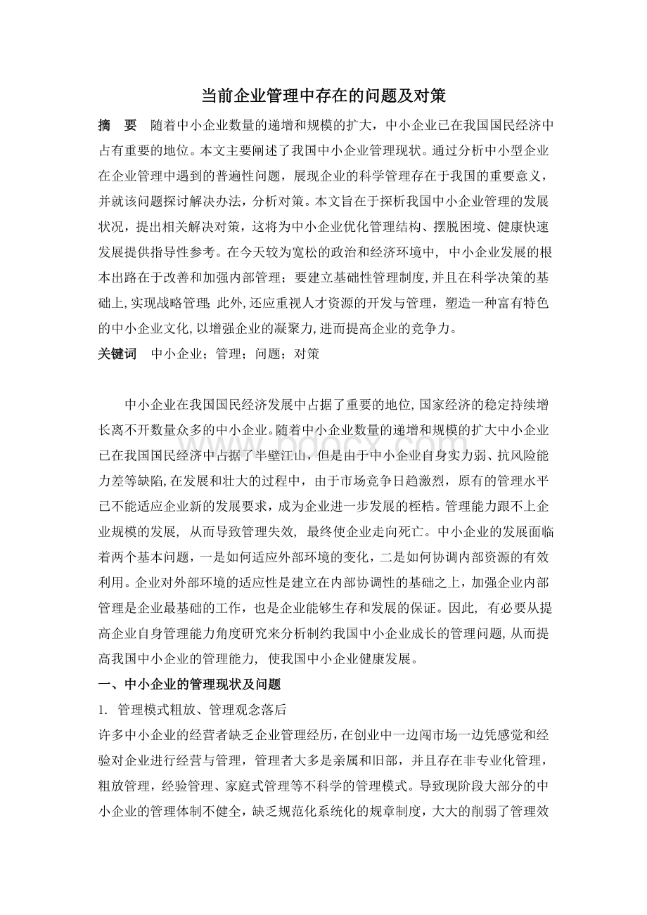 当前企业管理中存在的问题及对策Word文档格式.doc