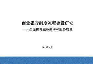 商业银行制度流程建设研究PPT格式课件下载.pptx