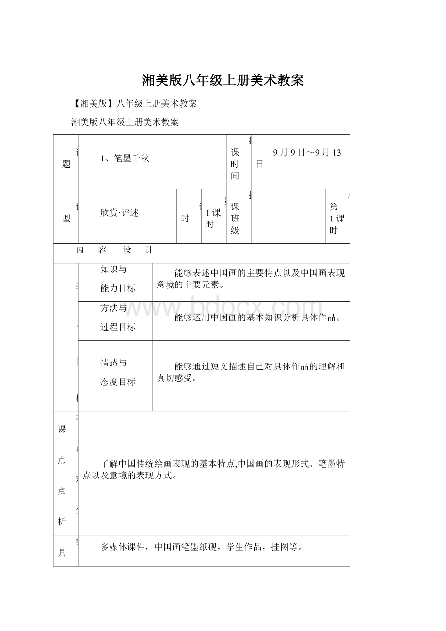 湘美版八年级上册美术教案文档格式.docx