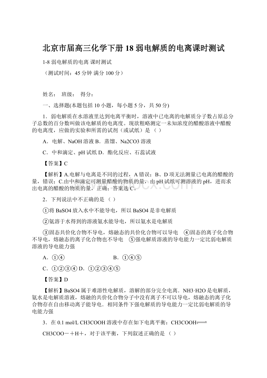 北京市届高三化学下册 18 弱电解质的电离课时测试.docx