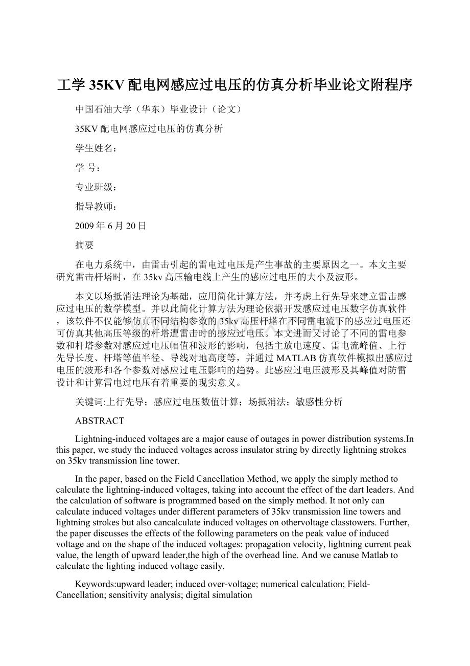 工学35KV配电网感应过电压的仿真分析毕业论文附程序.docx_第1页