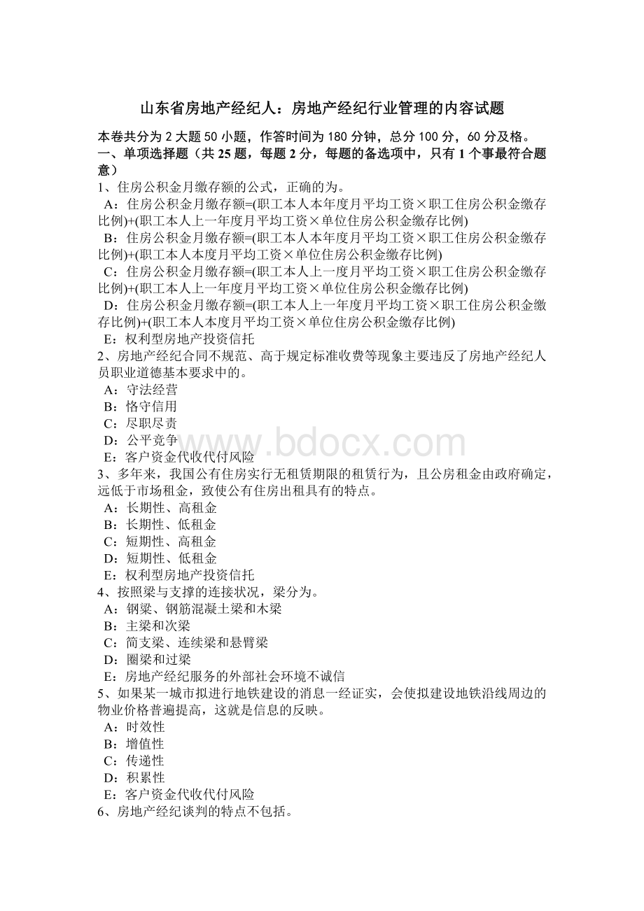 山东省房地产经纪人：房地产经纪行业管理的内容试题Word文档下载推荐.docx_第1页