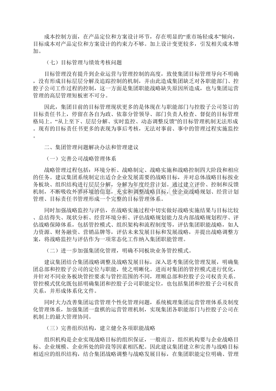 中洲集团管控体系意见与建议.docx_第3页