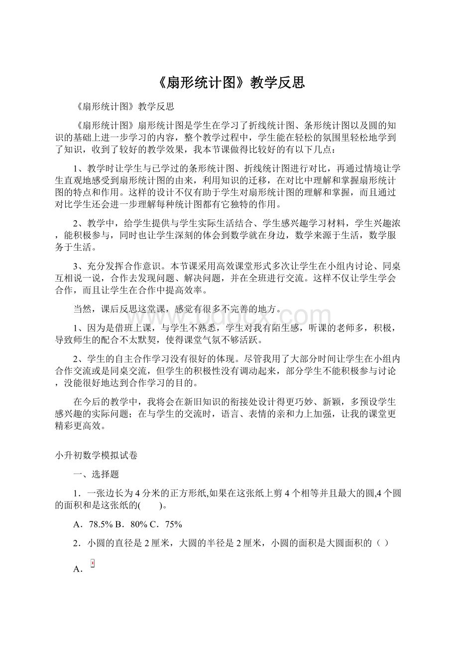 《扇形统计图》教学反思.docx