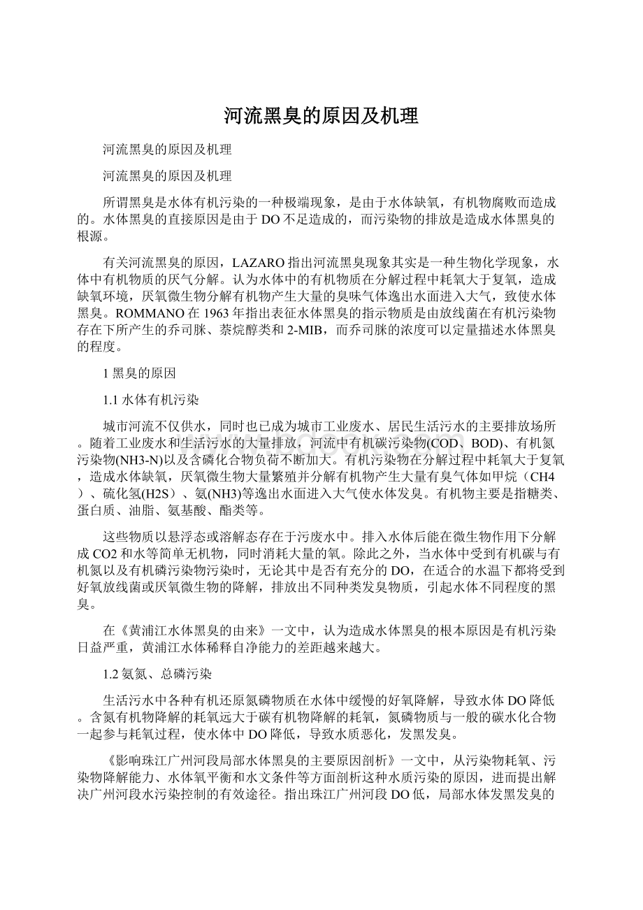 河流黑臭的原因及机理Word文件下载.docx_第1页