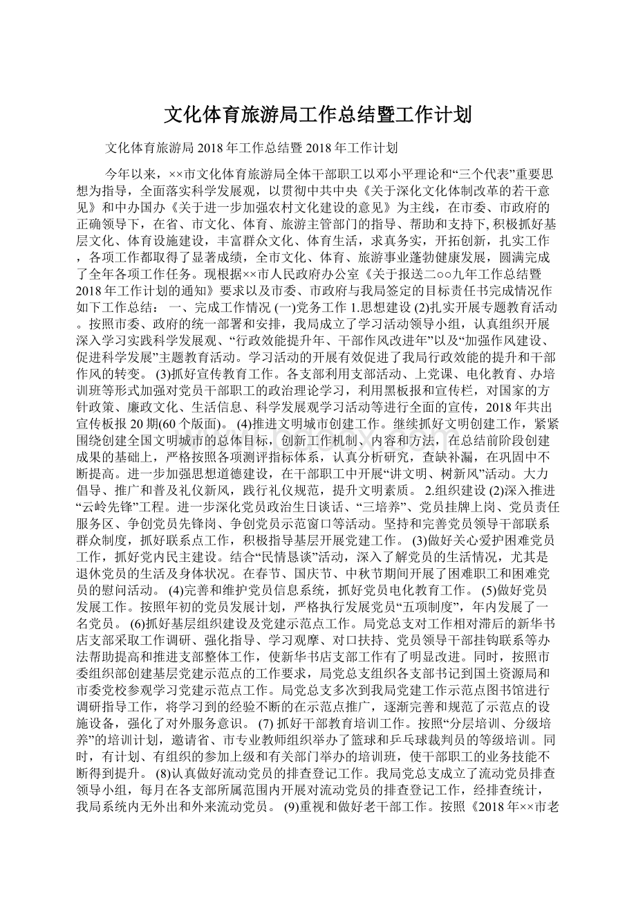 文化体育旅游局工作总结暨工作计划Word文件下载.docx