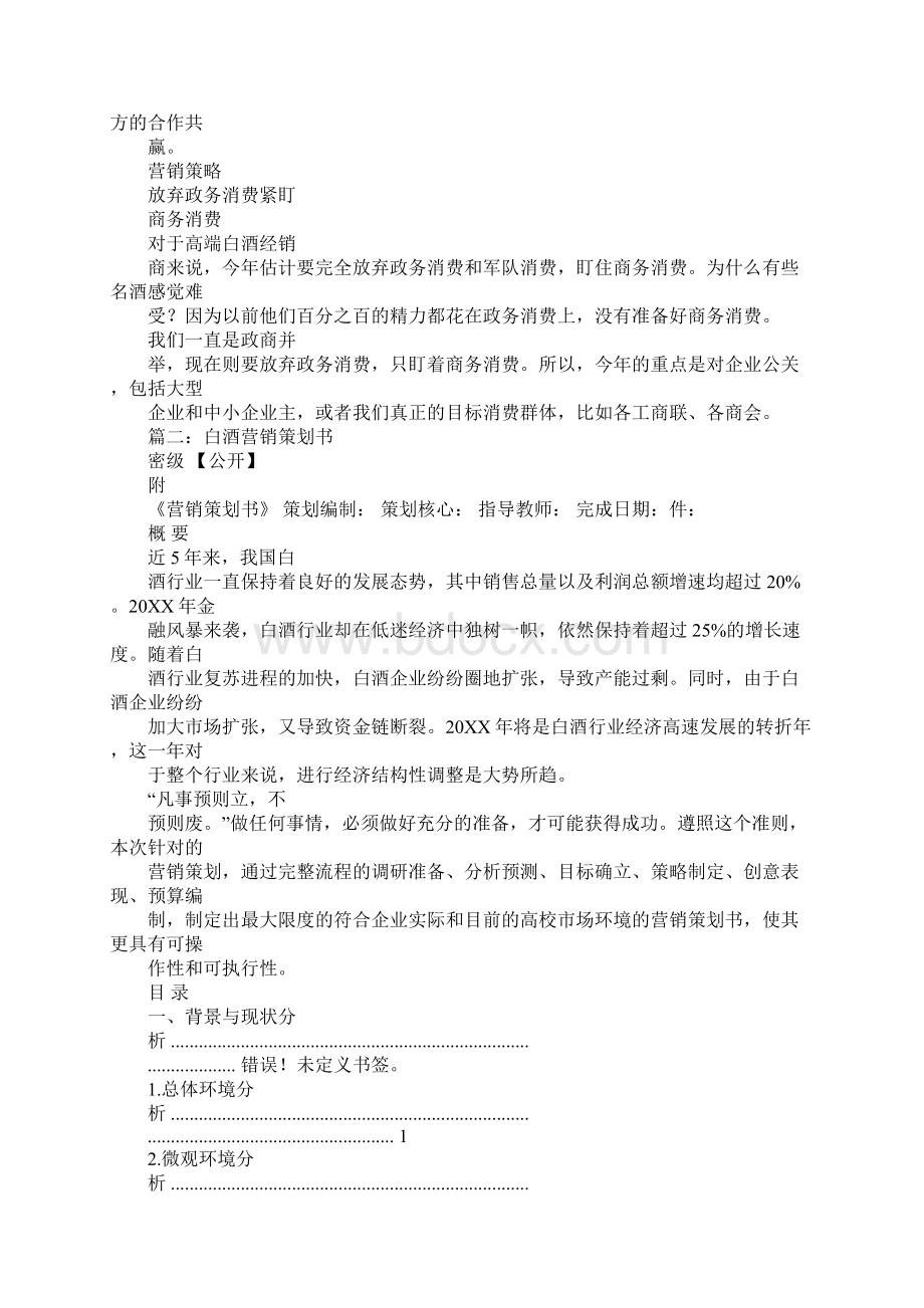 XX皖酒营销策划方案工作范文Word下载.docx_第3页