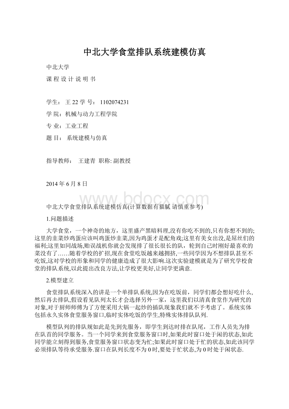 中北大学食堂排队系统建模仿真Word格式文档下载.docx_第1页