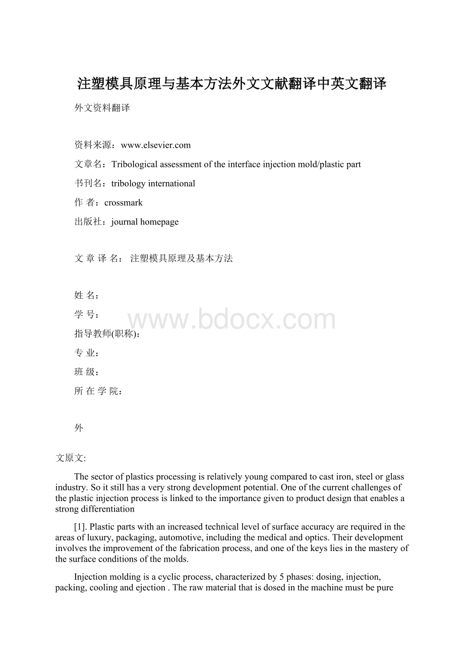 注塑模具原理与基本方法外文文献翻译中英文翻译Word文档格式.docx