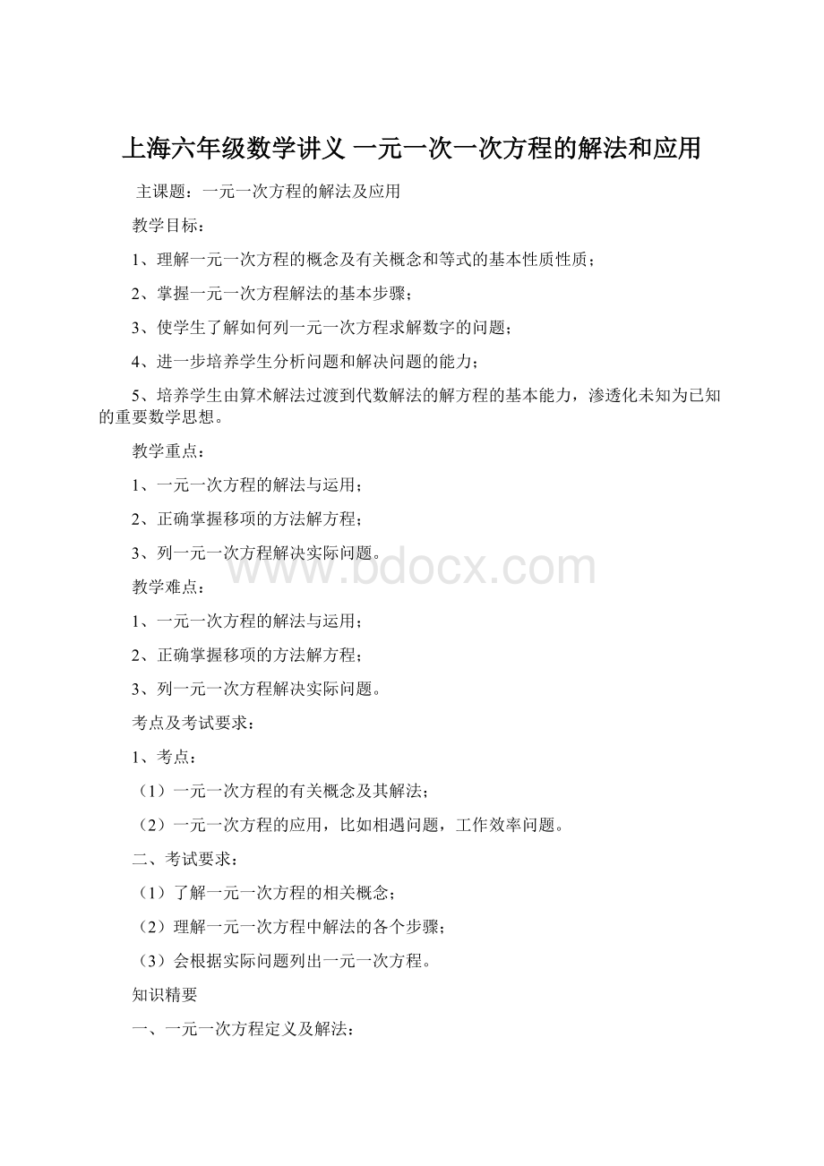 上海六年级数学讲义 一元一次一次方程的解法和应用.docx_第1页