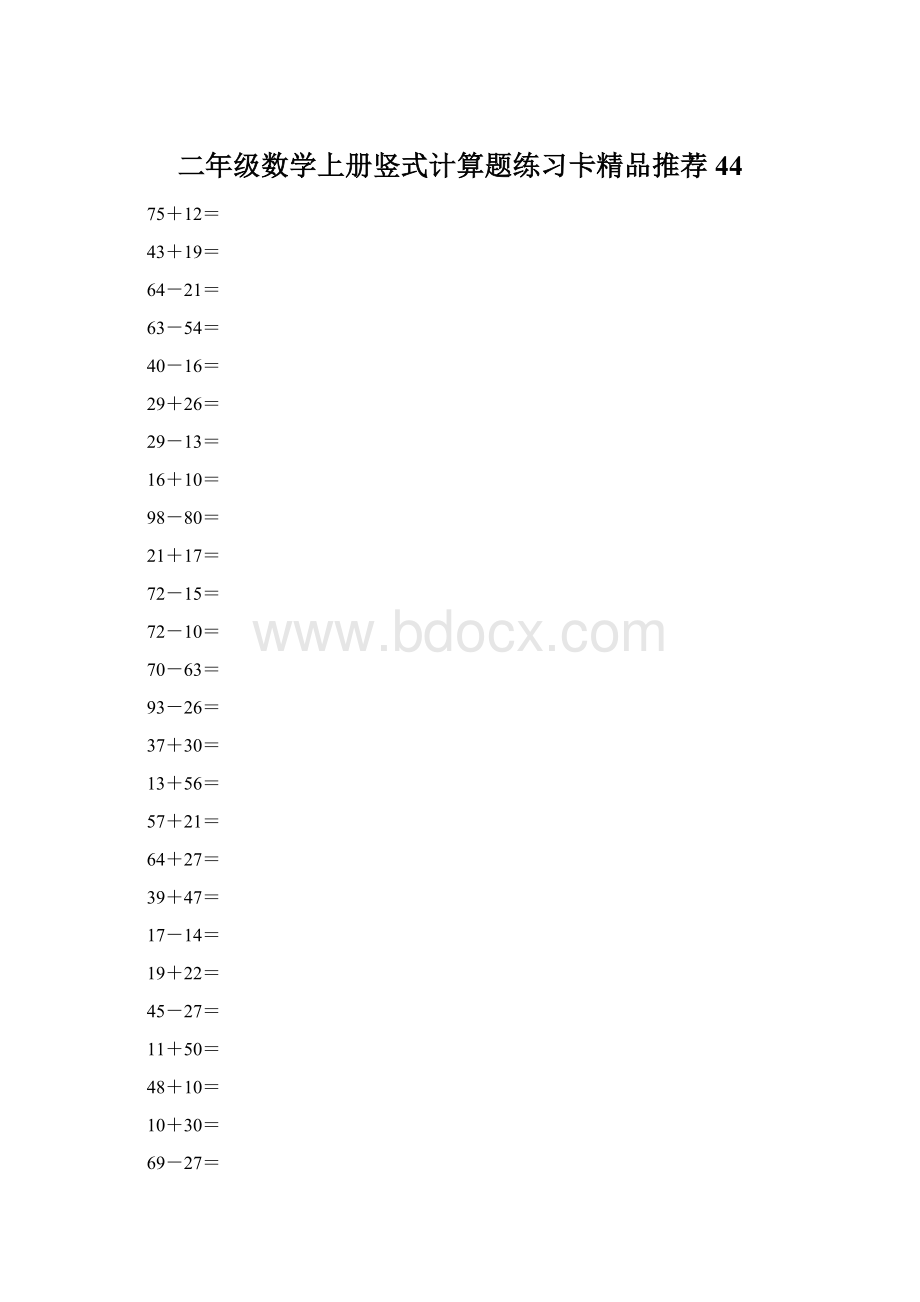 二年级数学上册竖式计算题练习卡精品推荐44.docx