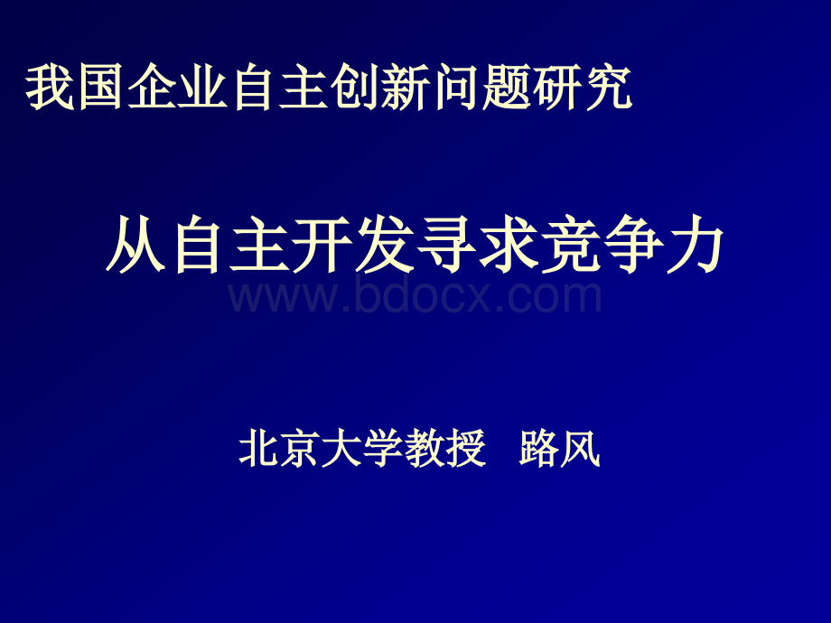 我国企业自主创新问题研究优质PPT.ppt