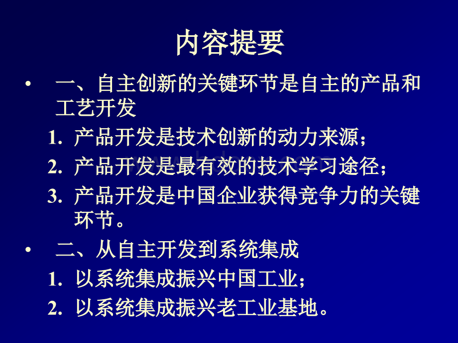 我国企业自主创新问题研究优质PPT.ppt_第2页