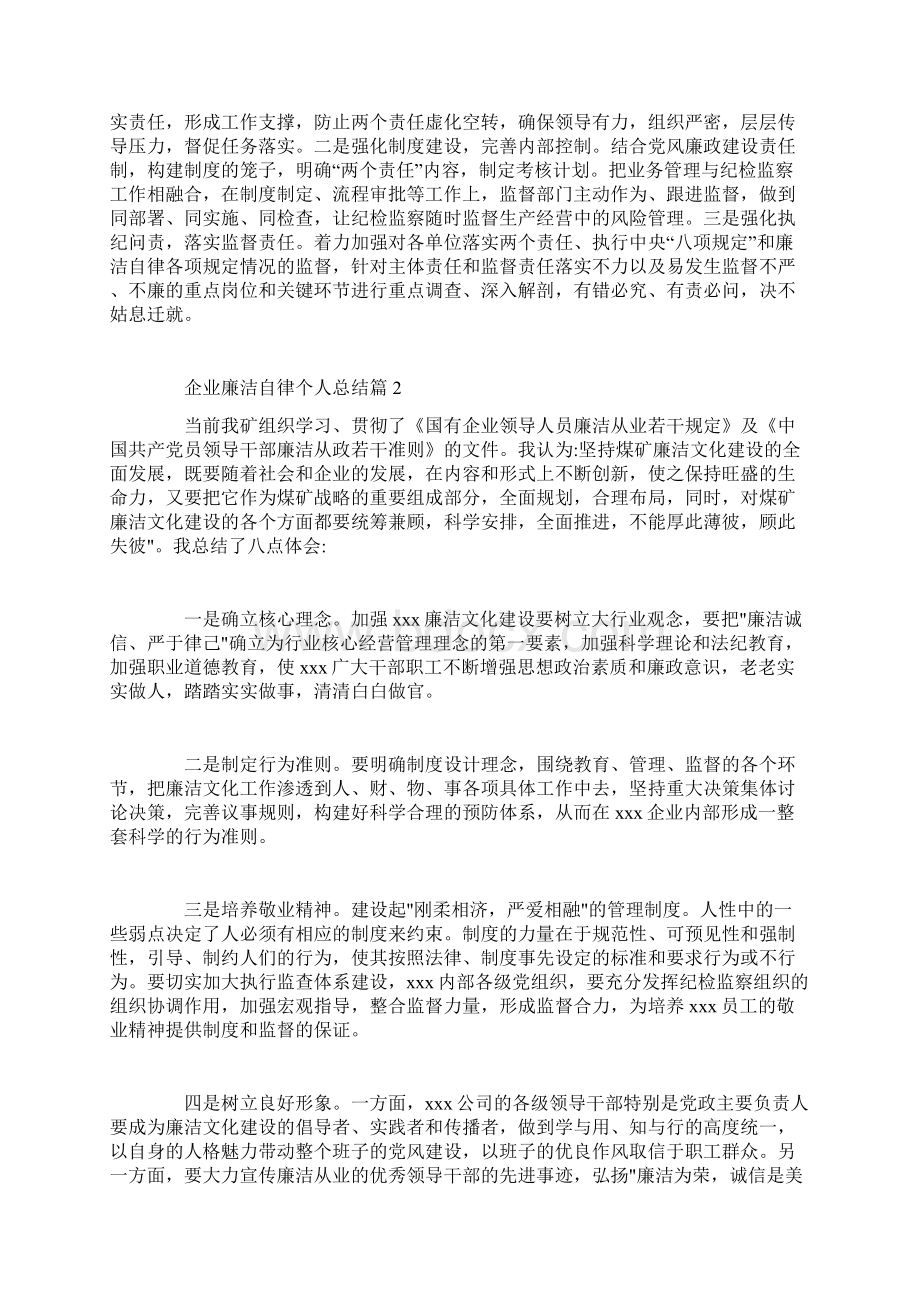 企业廉洁自律个人总结精选范文学习资料Word格式.docx_第2页