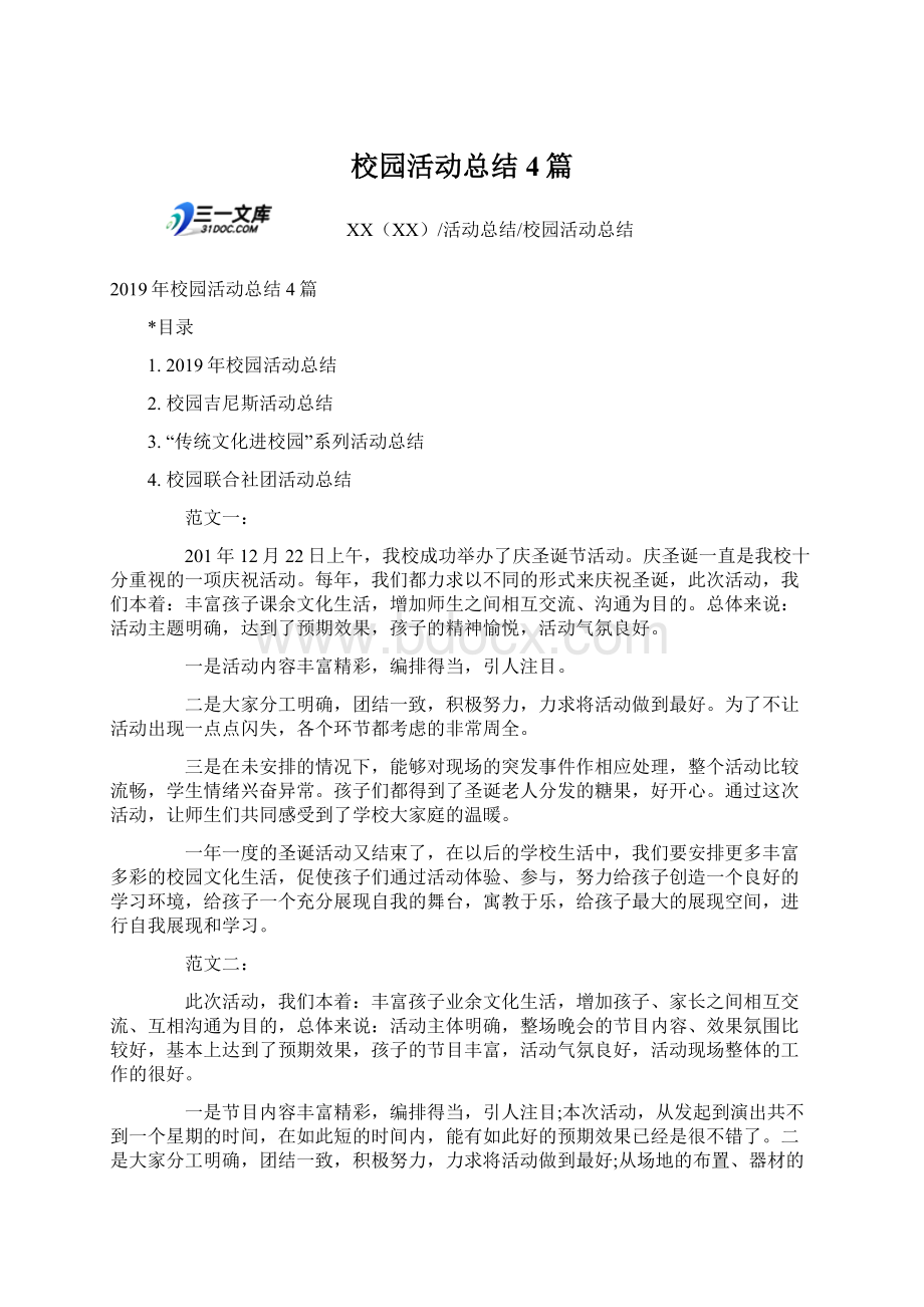 校园活动总结4篇.docx