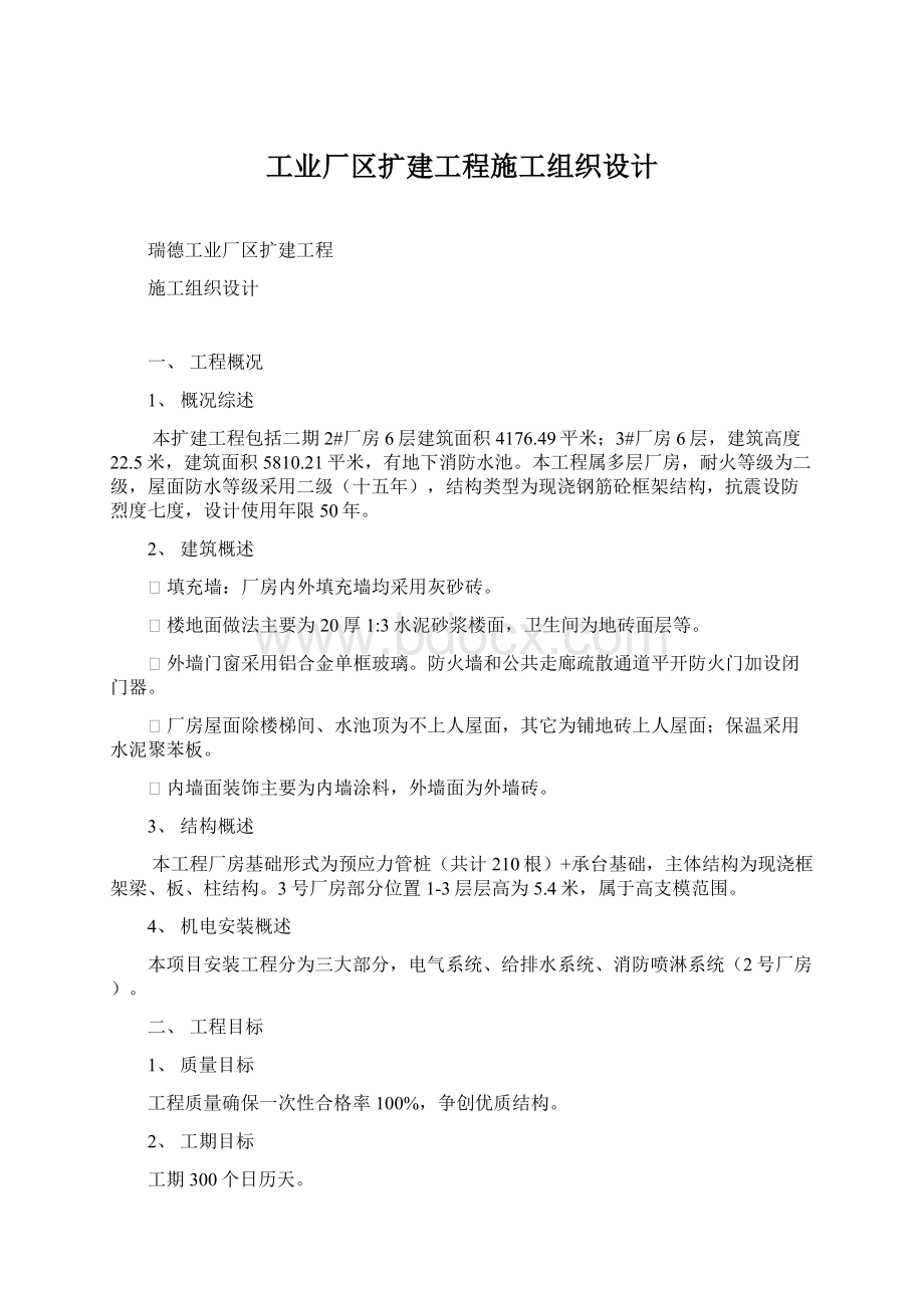 工业厂区扩建工程施工组织设计文档格式.docx_第1页