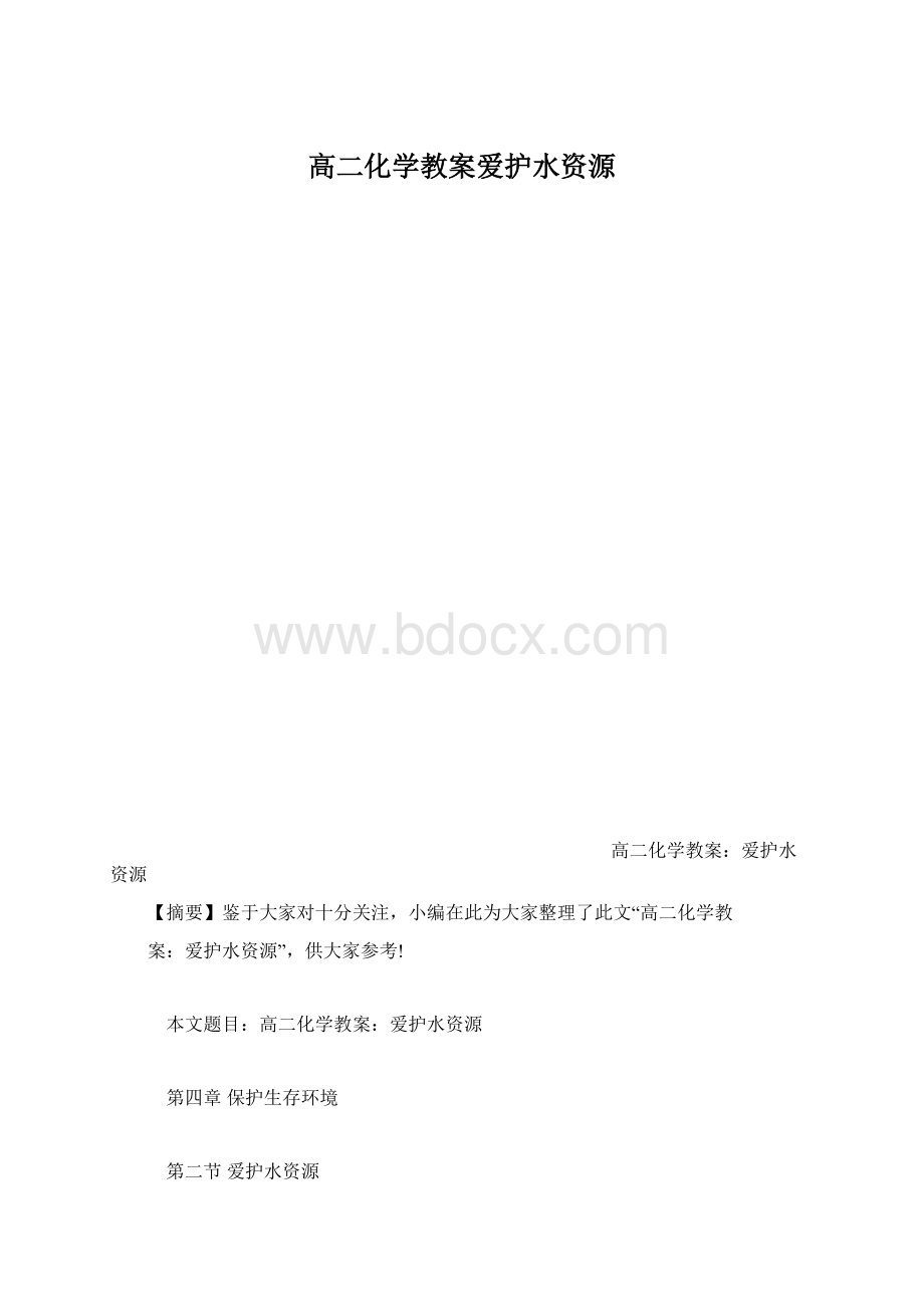 高二化学教案爱护水资源.docx_第1页