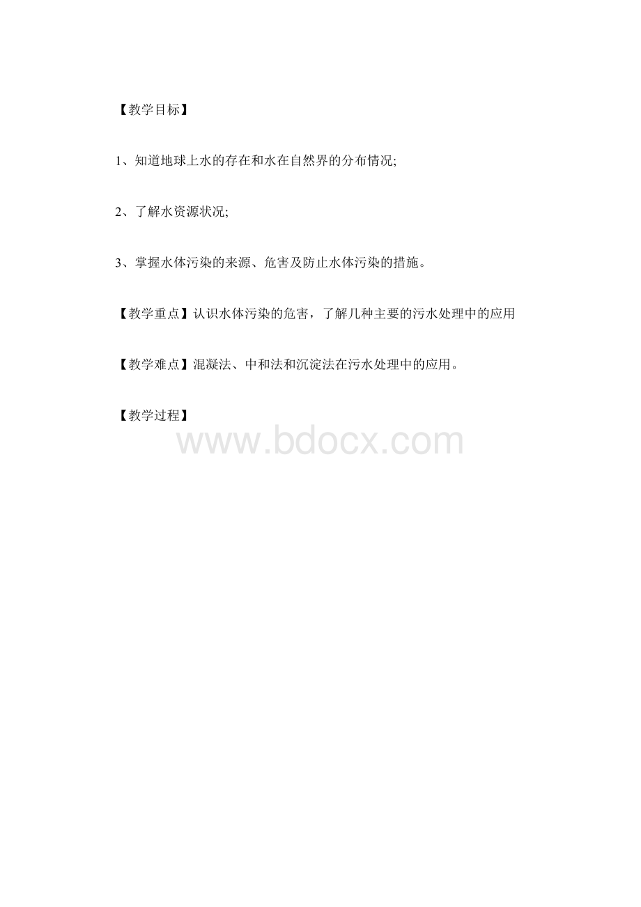 高二化学教案爱护水资源Word文档下载推荐.docx_第2页