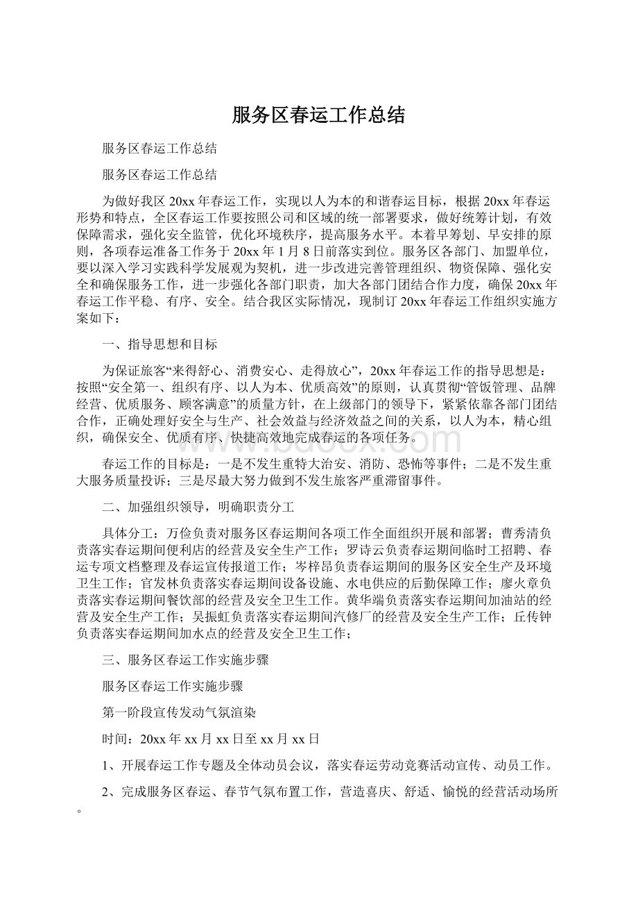 服务区春运工作总结.docx_第1页