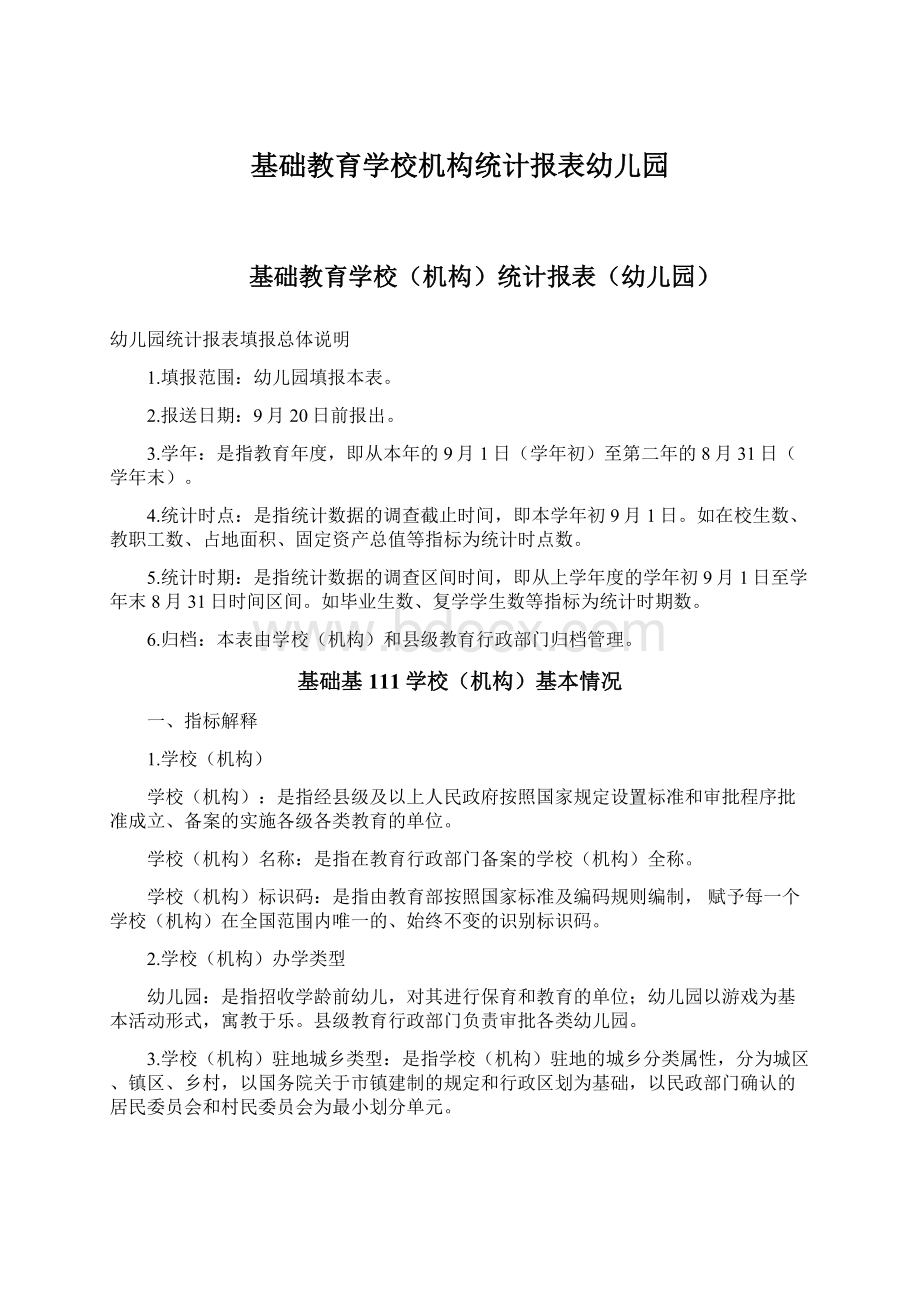 基础教育学校机构统计报表幼儿园Word文档下载推荐.docx_第1页