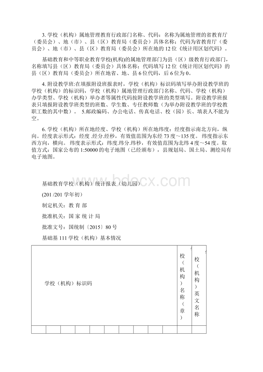 基础教育学校机构统计报表幼儿园Word文档下载推荐.docx_第3页