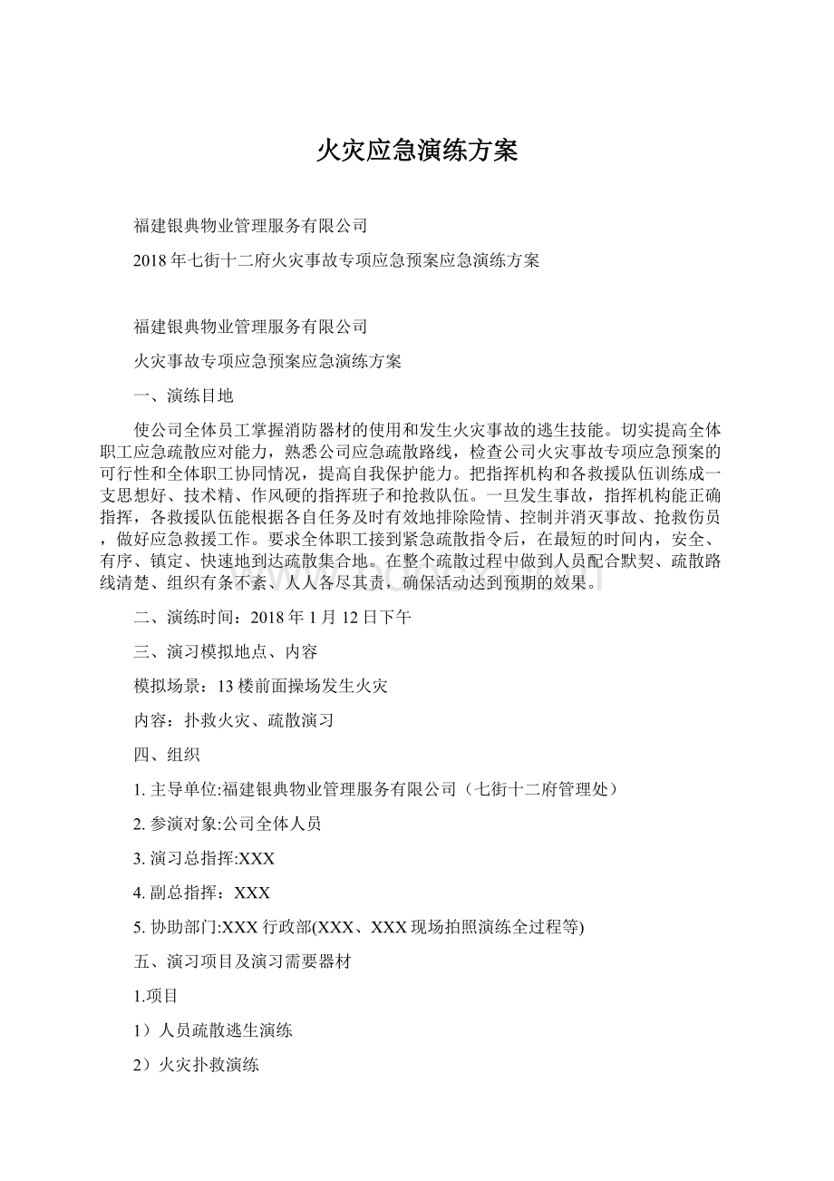 火灾应急演练方案.docx_第1页