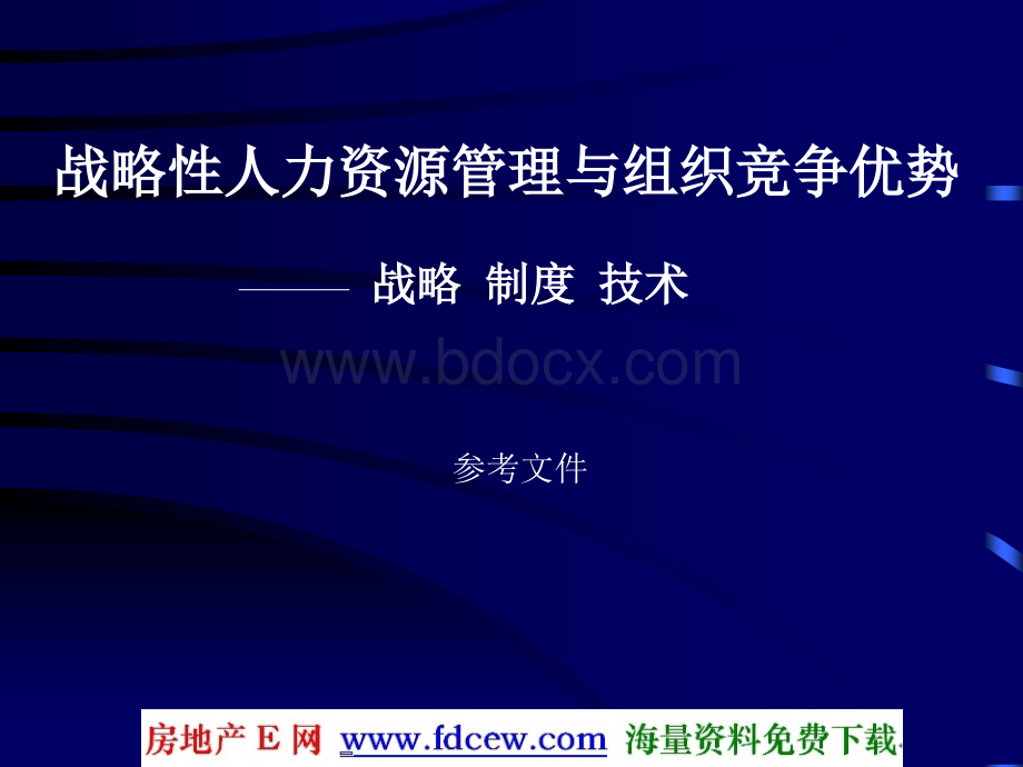 战略性人力资源管理和组织竞争优势-战略制度技术PPT格式课件下载.ppt