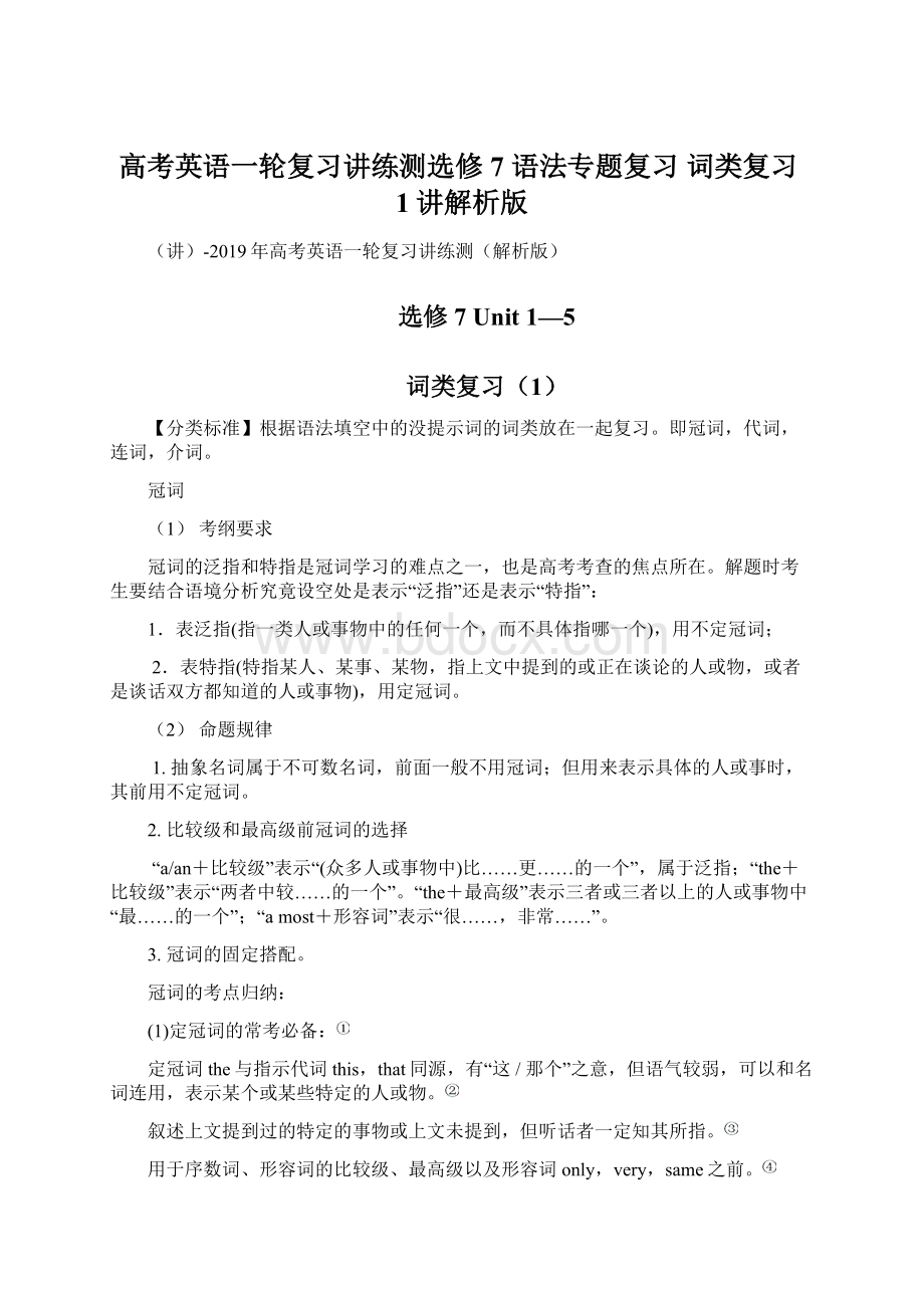 高考英语一轮复习讲练测选修7 语法专题复习 词类复习1讲解析版Word格式.docx