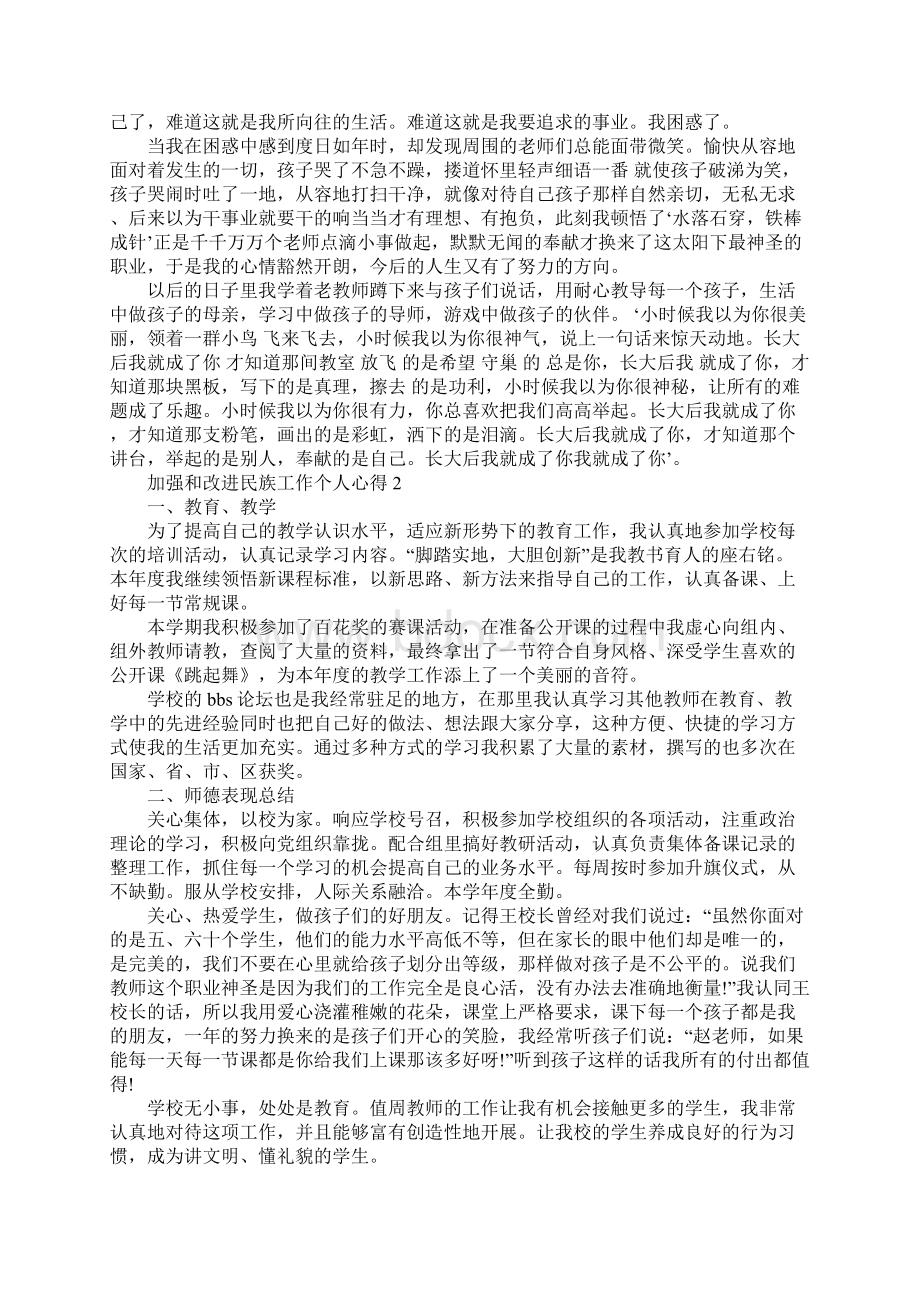 加强和改进民族工作个人心得.docx_第2页