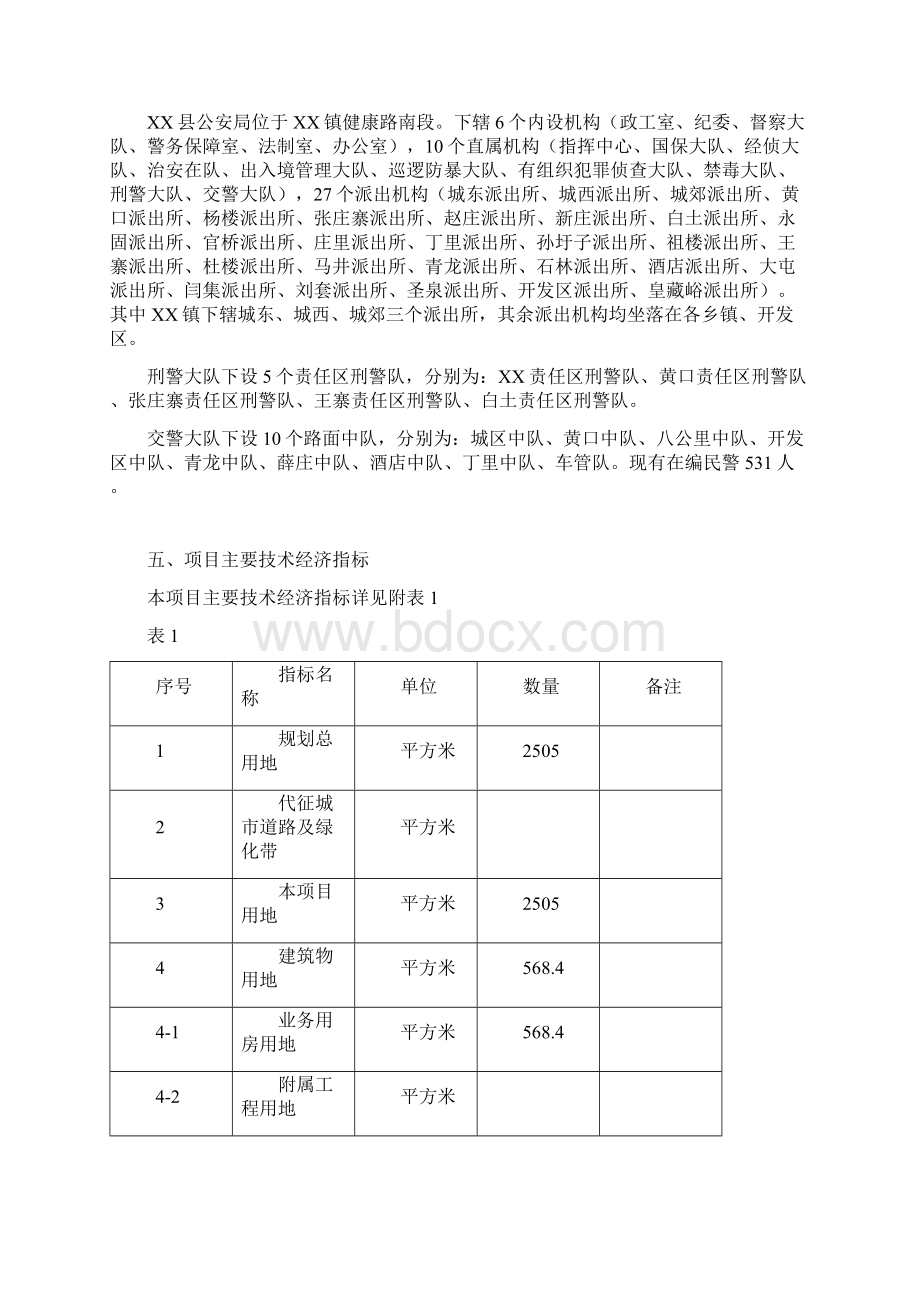 某责任区刑警队项目可行性研究报告书Word文档下载推荐.docx_第3页