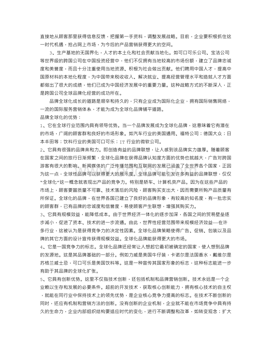 品牌全球化与产品多元化Word文档下载推荐.doc_第2页