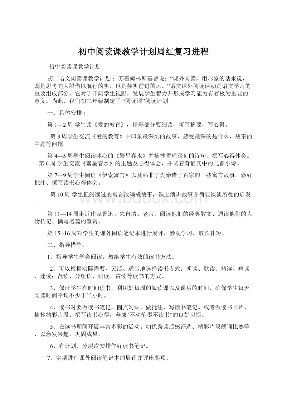 初中阅读课教学计划周红复习进程Word文件下载.docx