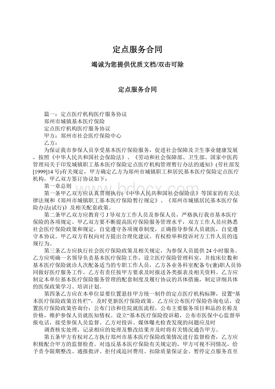 定点服务合同Word文件下载.docx_第1页