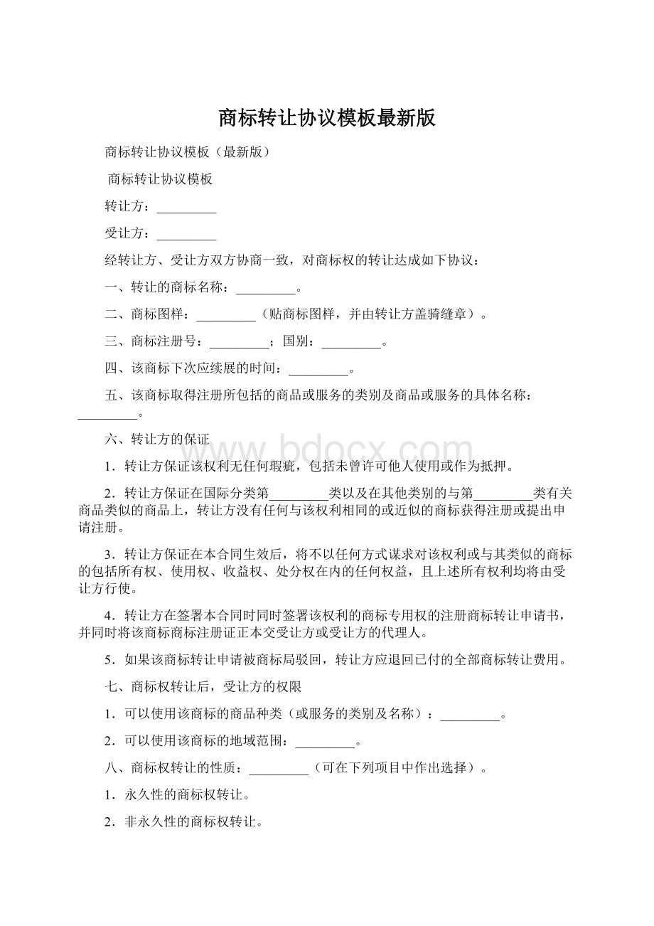 商标转让协议模板最新版文档格式.docx