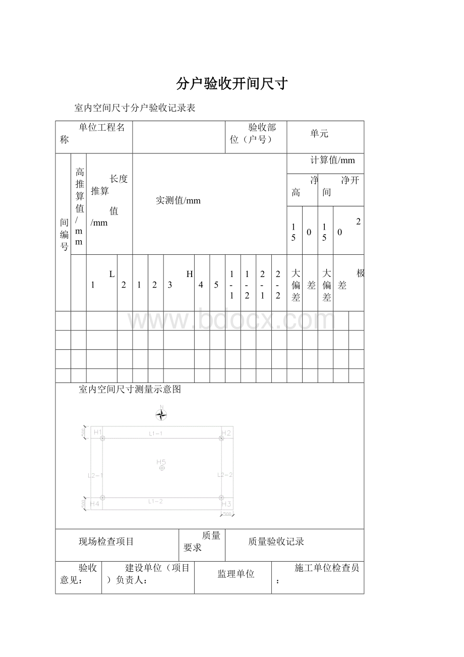 分户验收开间尺寸.docx_第1页