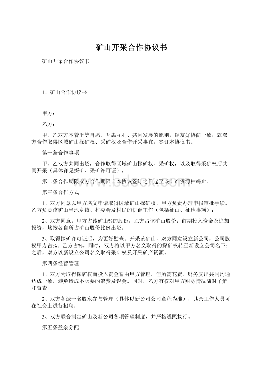 矿山开采合作协议书Word格式文档下载.docx_第1页