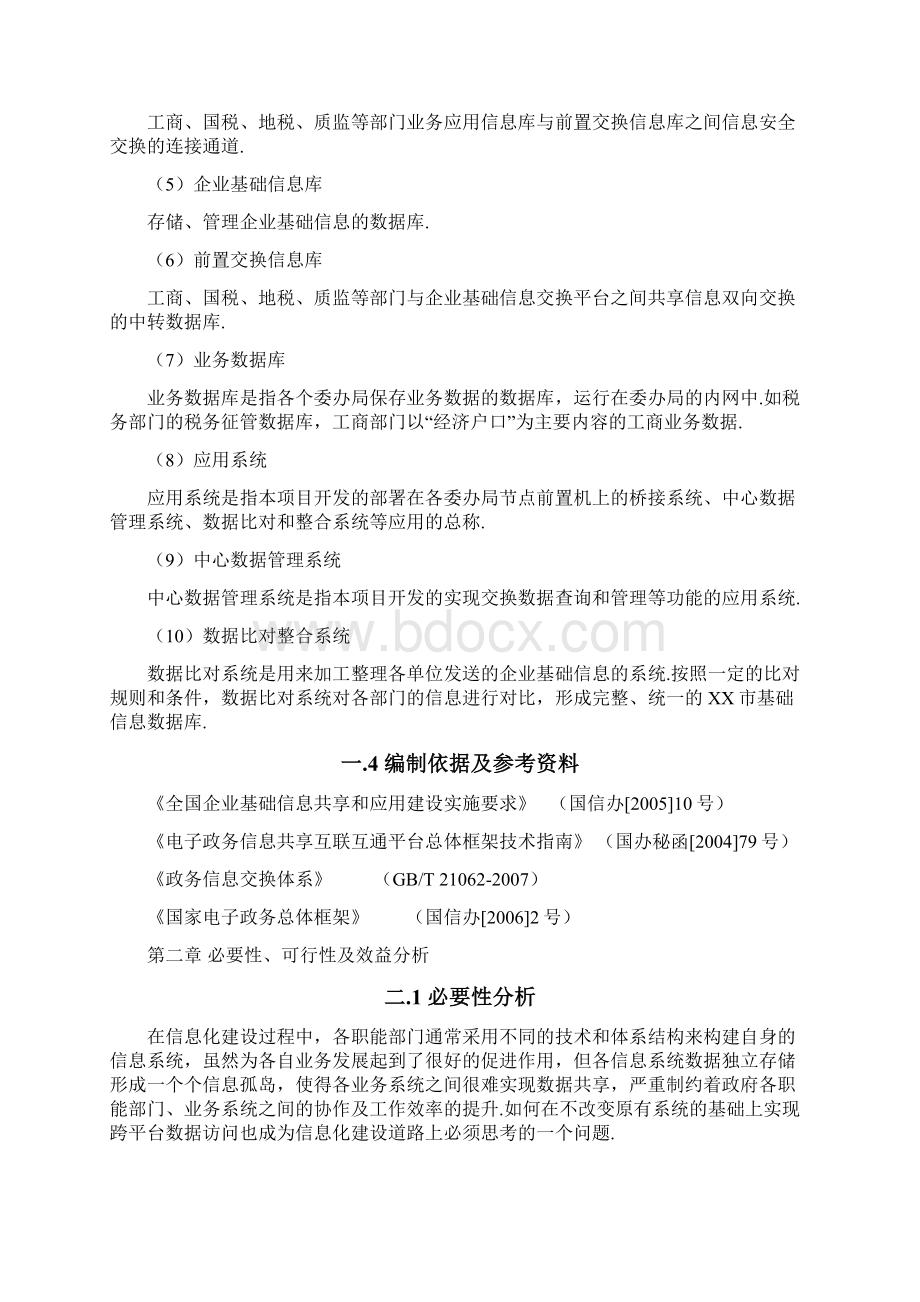 完整编作数据共享交换平台设计与建设方案商业计划书.docx_第3页