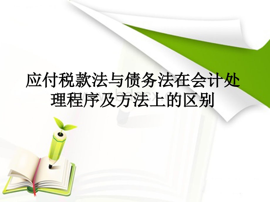 应付税款法与债务法在会计处理程序及方法上的区别PPT推荐.ppt