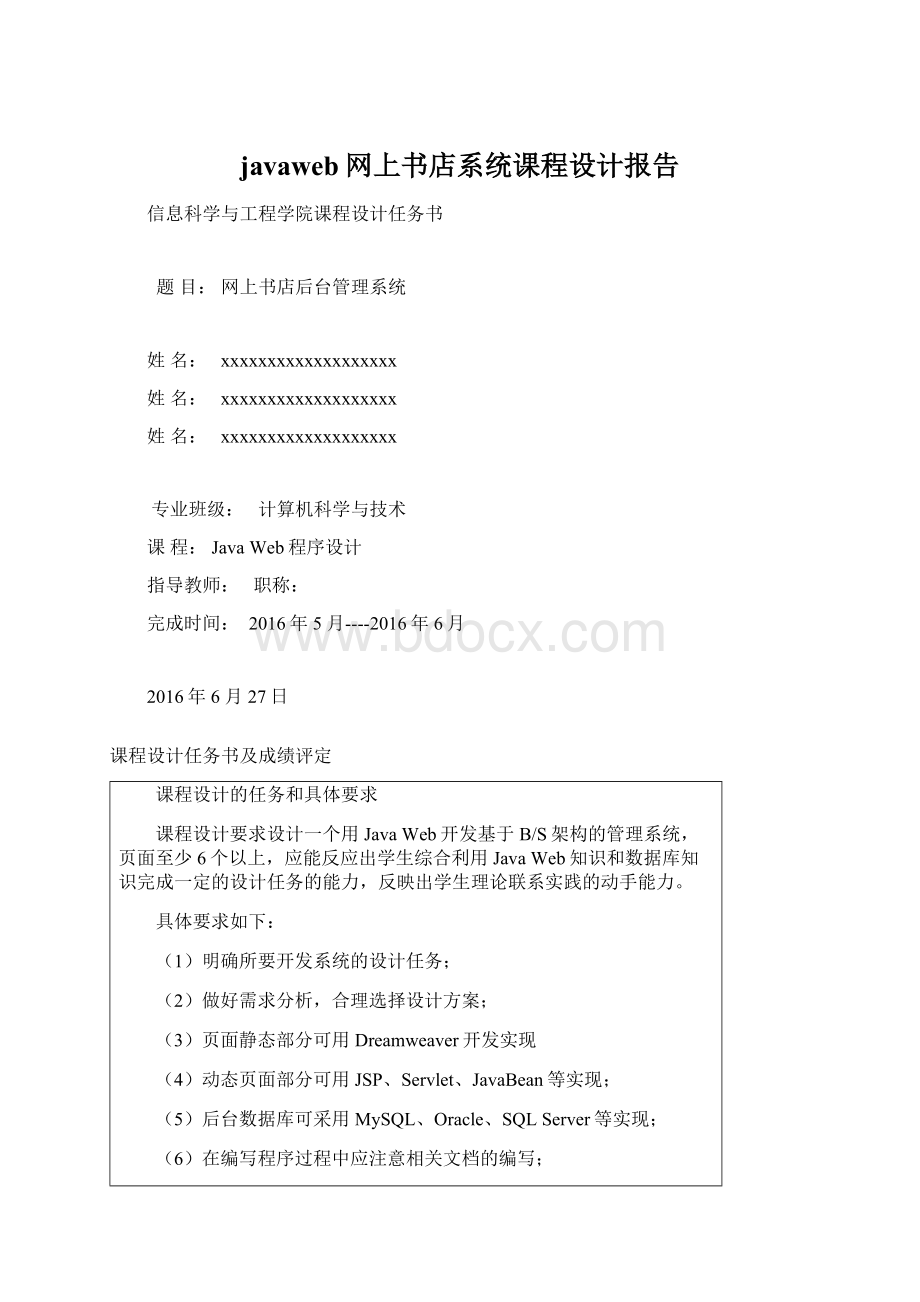 javaweb网上书店系统课程设计报告.docx_第1页