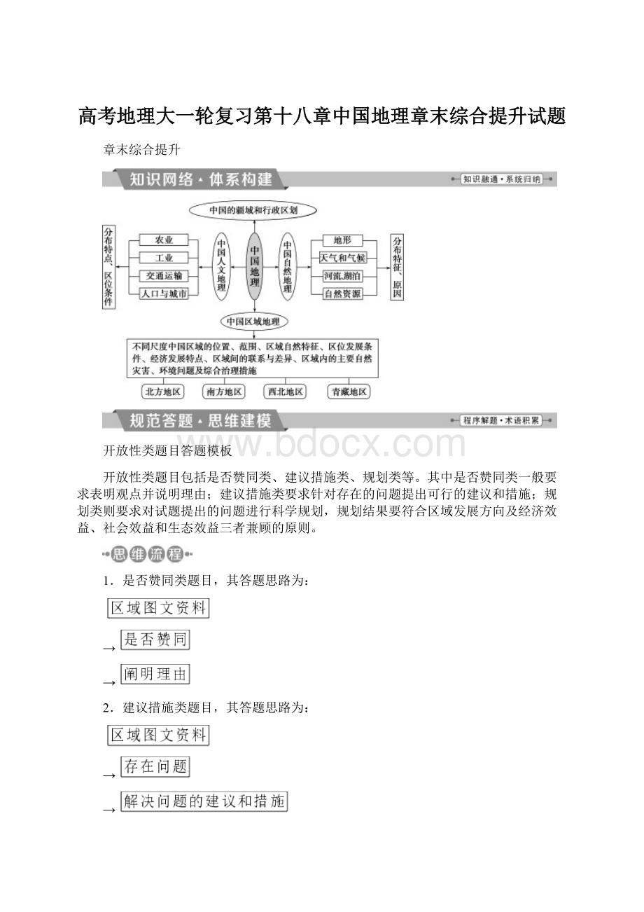 高考地理大一轮复习第十八章中国地理章末综合提升试题文档格式.docx_第1页