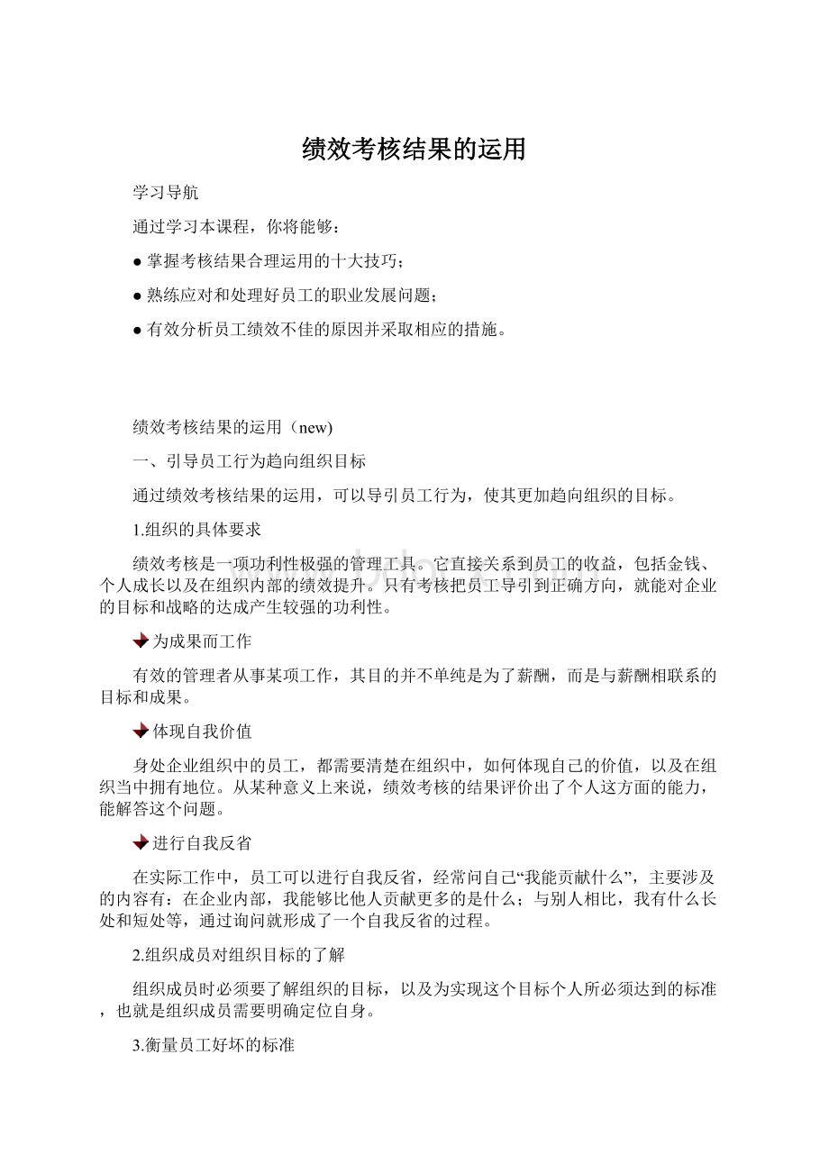 绩效考核结果的运用Word下载.docx