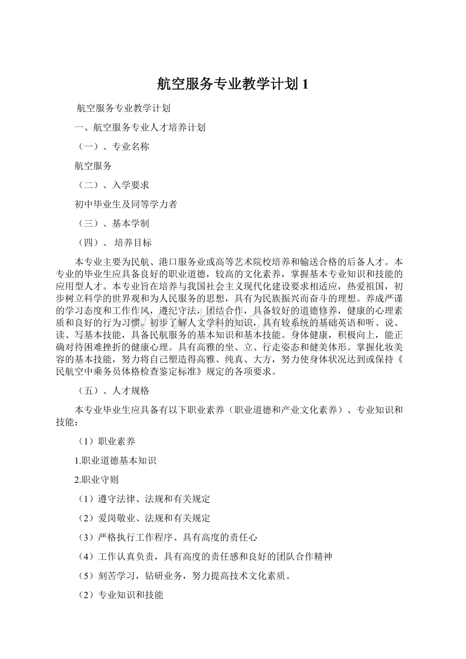 航空服务专业教学计划1Word文档下载推荐.docx