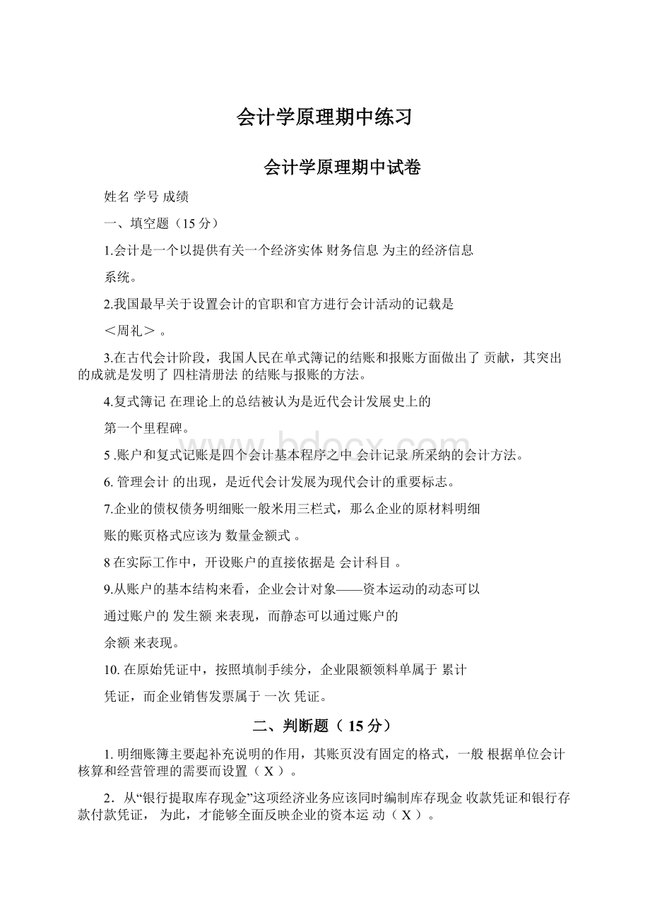 会计学原理期中练习Word下载.docx_第1页